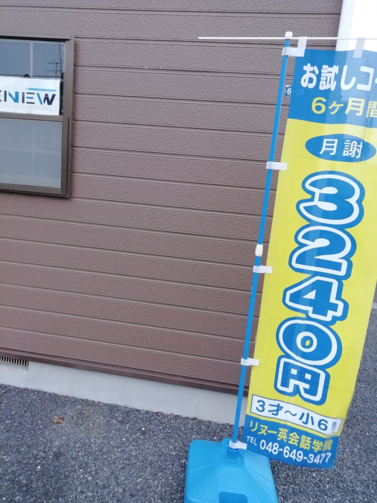 リヌー英会話学院 与野教室