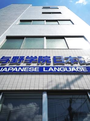 与野学院日本語学校