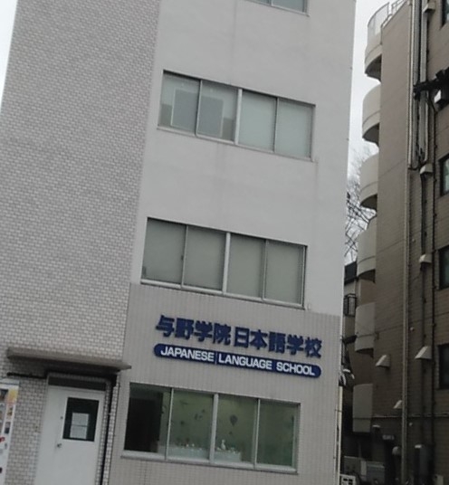 与野学院日本語学校_2