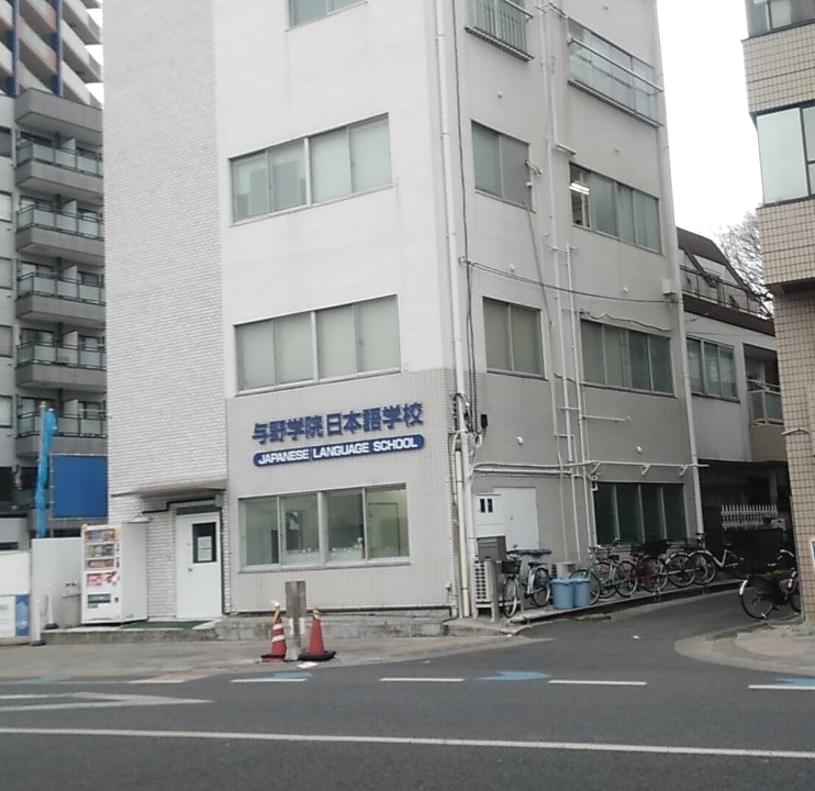 与野学院日本語学校_1