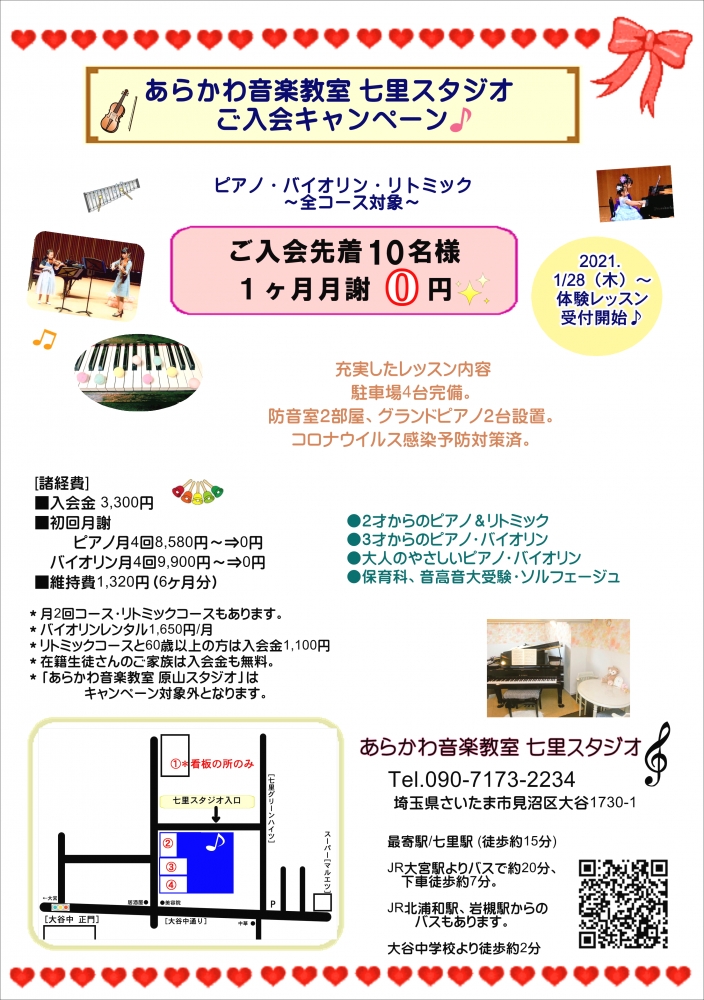 あらかわ音楽教室 七里スタジオ