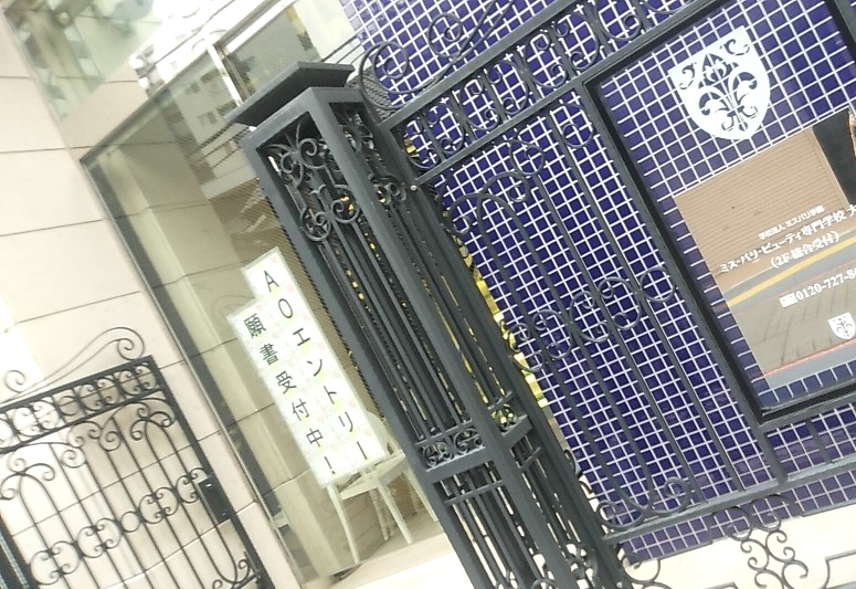 ミス・パリ・ビューティ専門学校大宮校_1