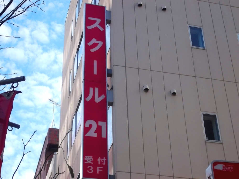 ベネッセの英語教室 Be studio スクール21 浦和教室_1