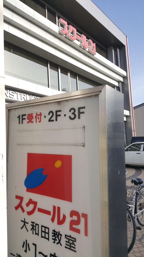 ベネッセの英語教室 Be studio スクール21 大和田教室_1