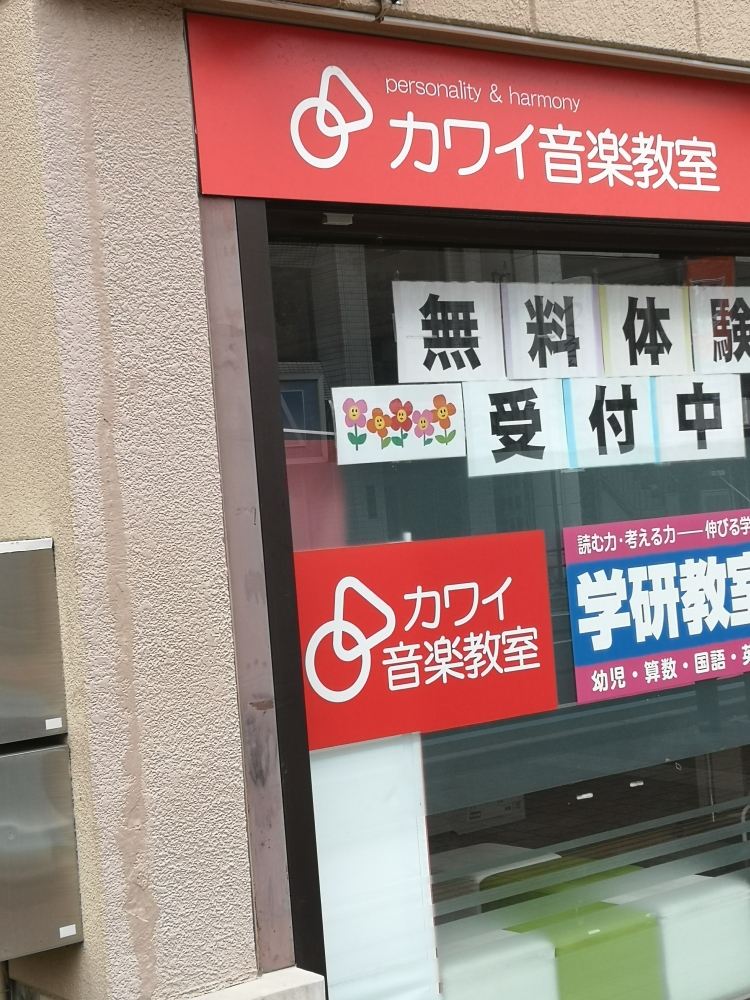 カワイ音楽教室東大宮駅前