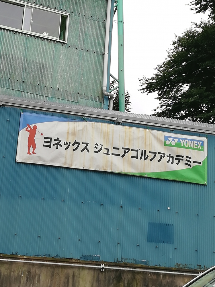 ヨネックスジュニアゴルフアカデミー与野ロイヤル校