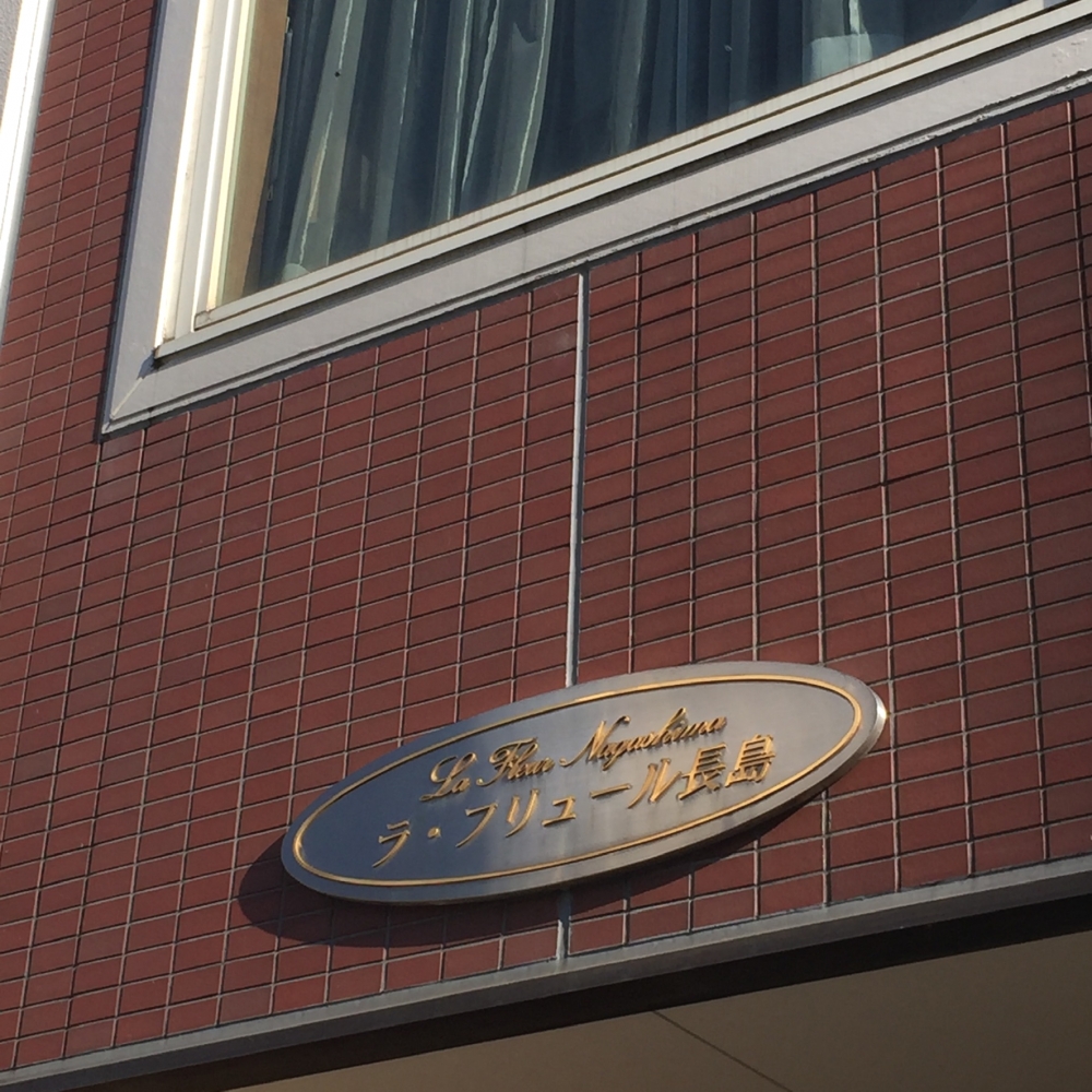 ラ・フリュール長島