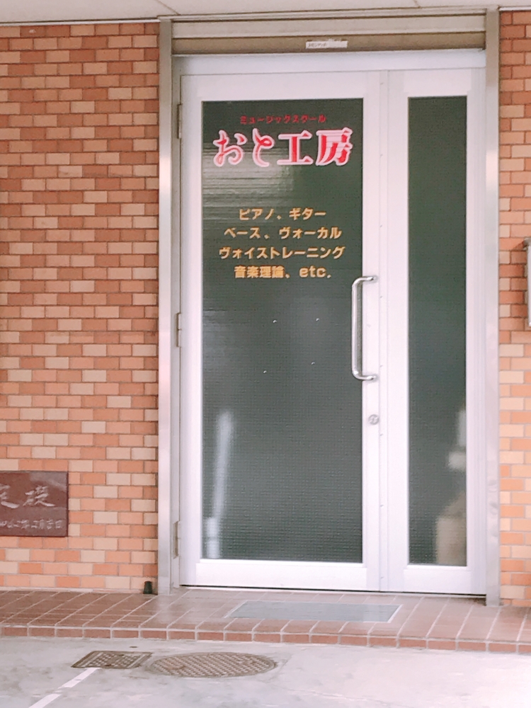 ミュージックスクール　おと工房