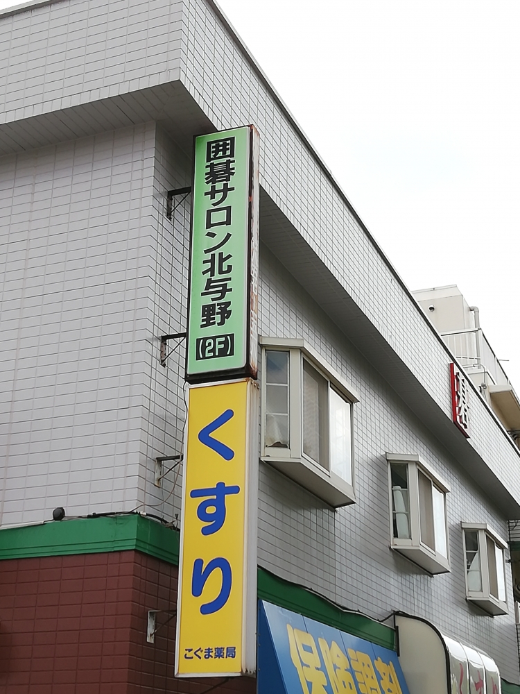 囲碁サロンさいたま新都心