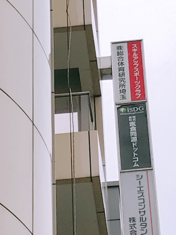 株式会社総合体育研究所埼玉　スキルアップスポーツクラブ