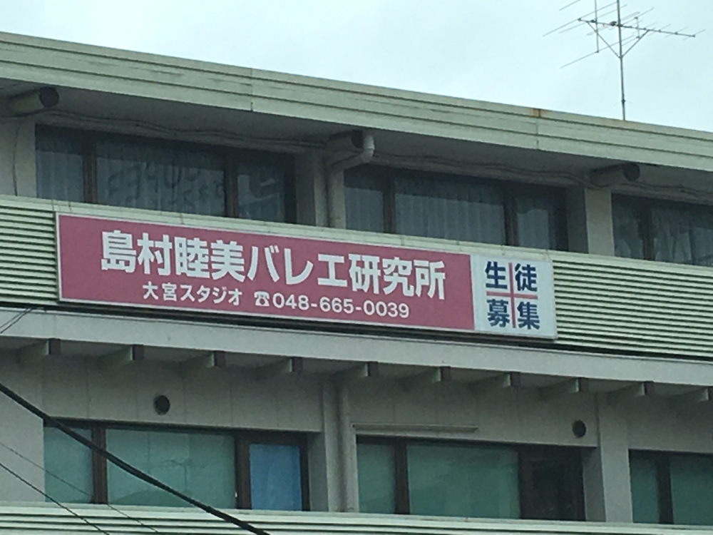 島村睦美バレエ研究所