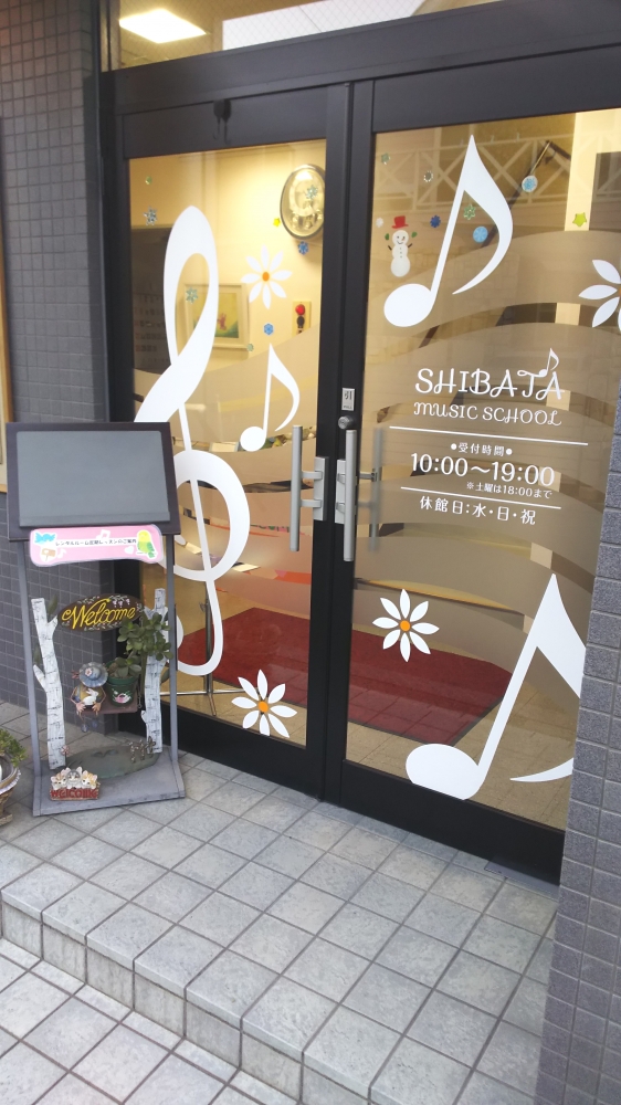 シバタ音楽教室センター