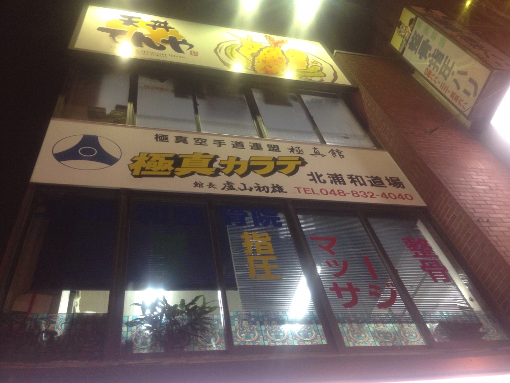 極真カラテ北浦和道場