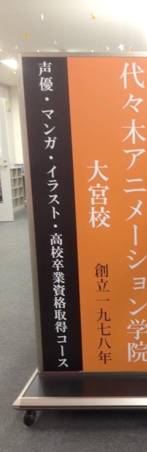 代々木アニメーション学院 大宮キャンパス
