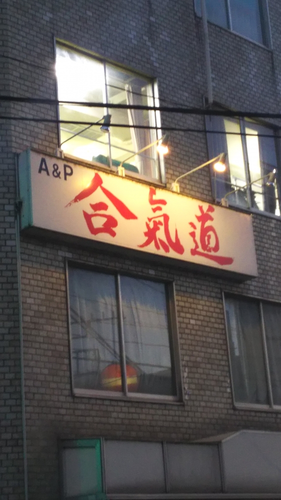 Ａ＆Ｐ合気道石垣道場