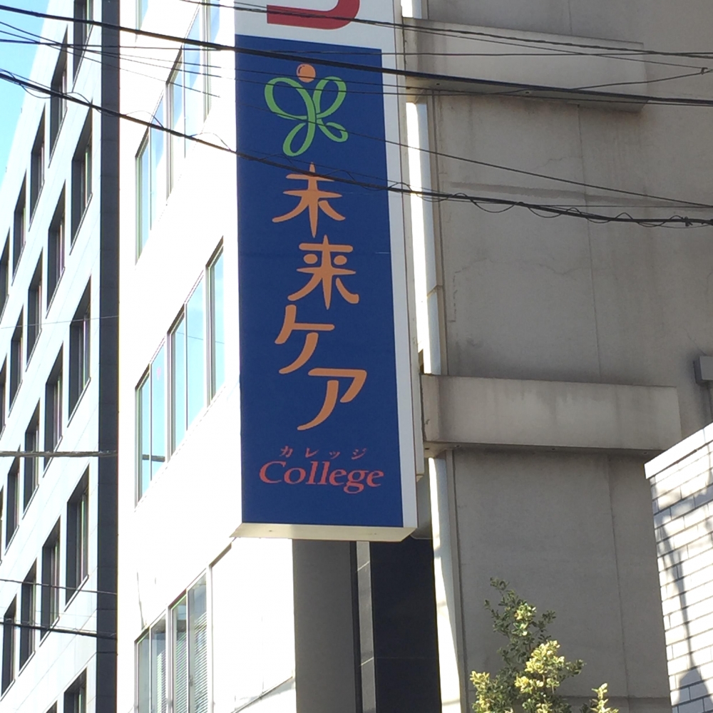 未来ケアカレッジ　大宮校