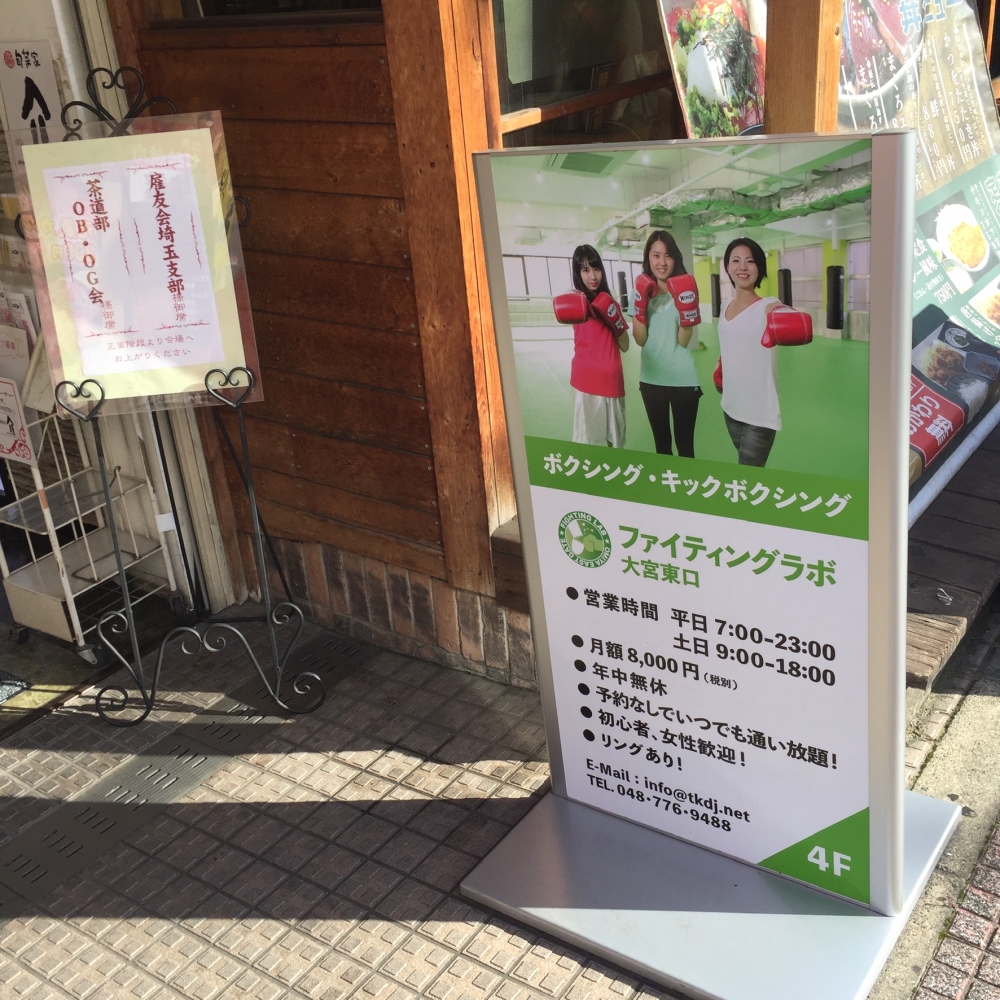 ファイティングラボ大宮東口