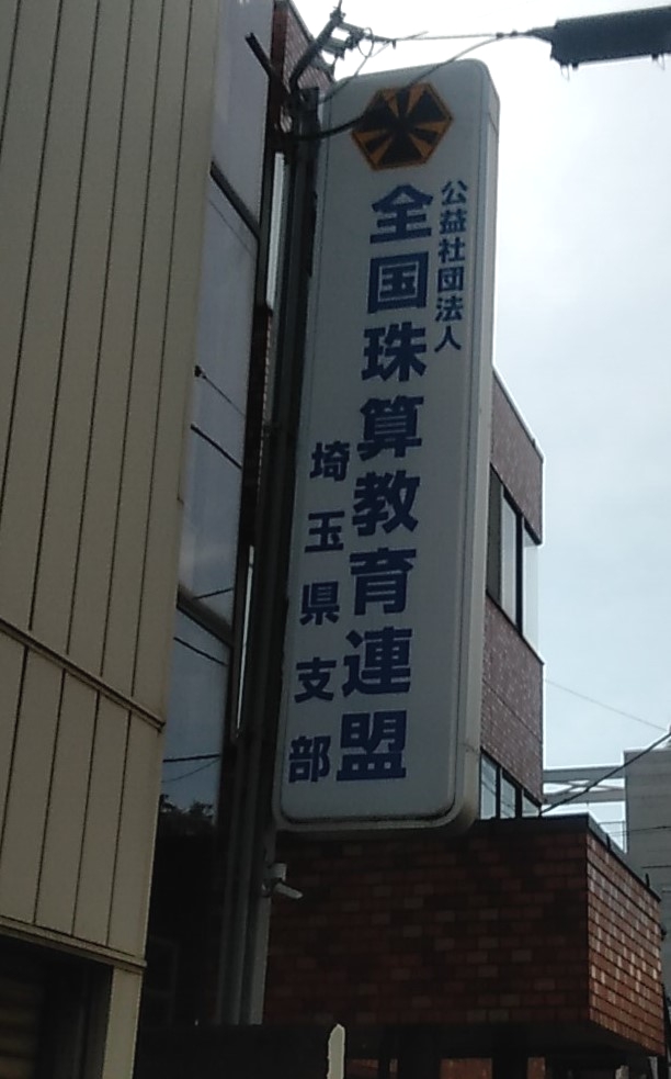 全国珠算教育連盟埼玉県支部_2