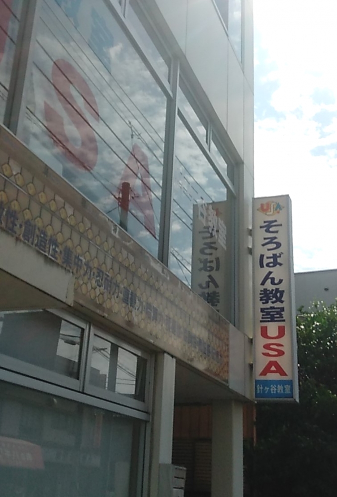 そろばんＵＳＡ針ヶ谷教室