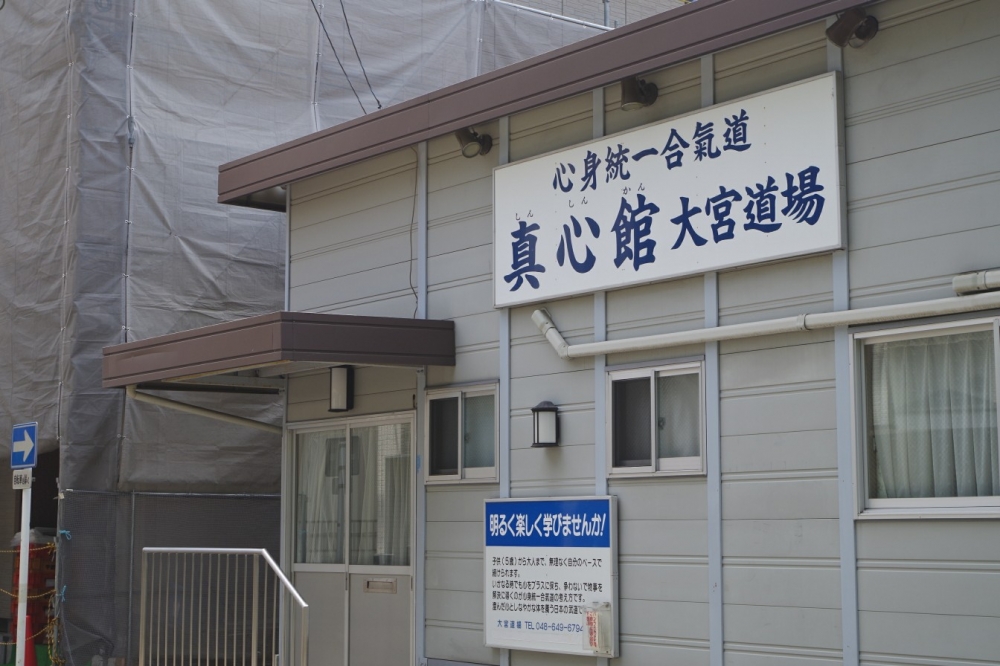 心身統一合氣道真心館大宮道場_2