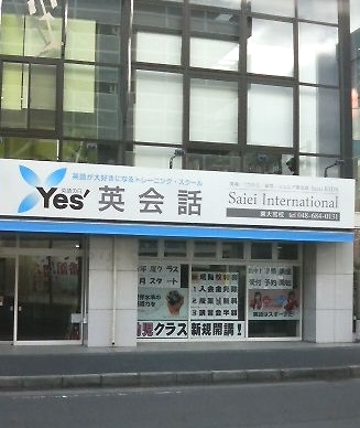 サイエイ・インターナショナル 東大宮校