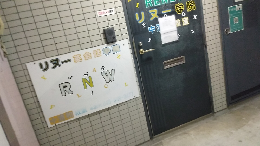 リヌー英会話学院 中浦和教室_1