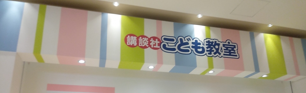 講談社こども教室　コクーンシティ教室_1