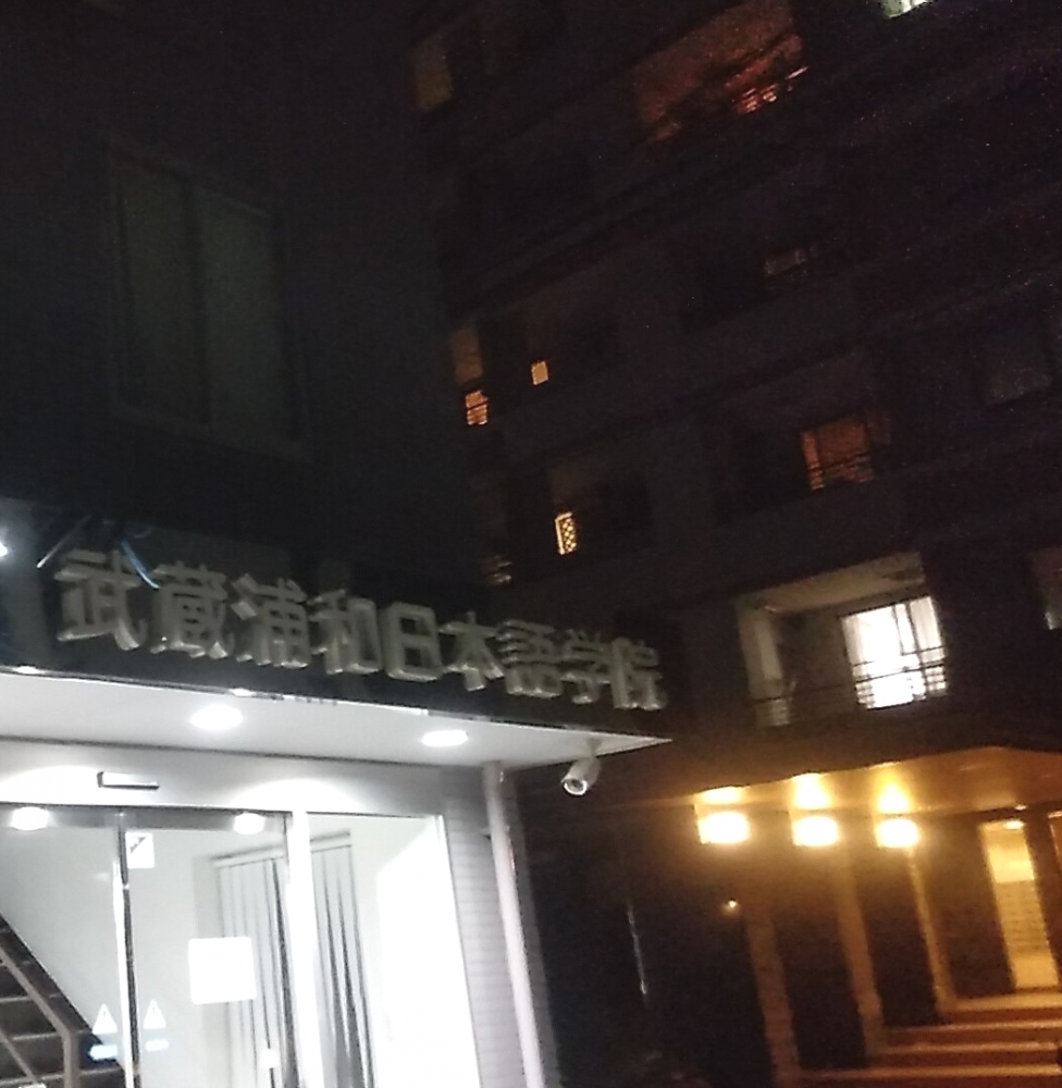 武蔵浦和日本語学院
