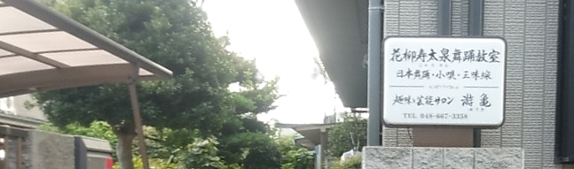 花柳寿太泉舞踊教室