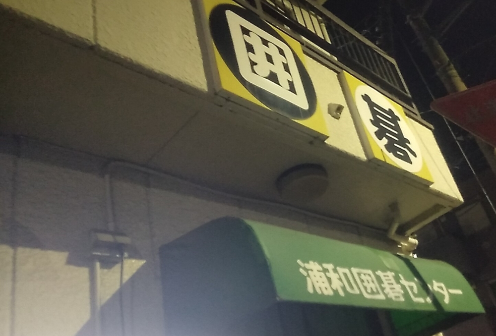 浦和囲碁センター_2