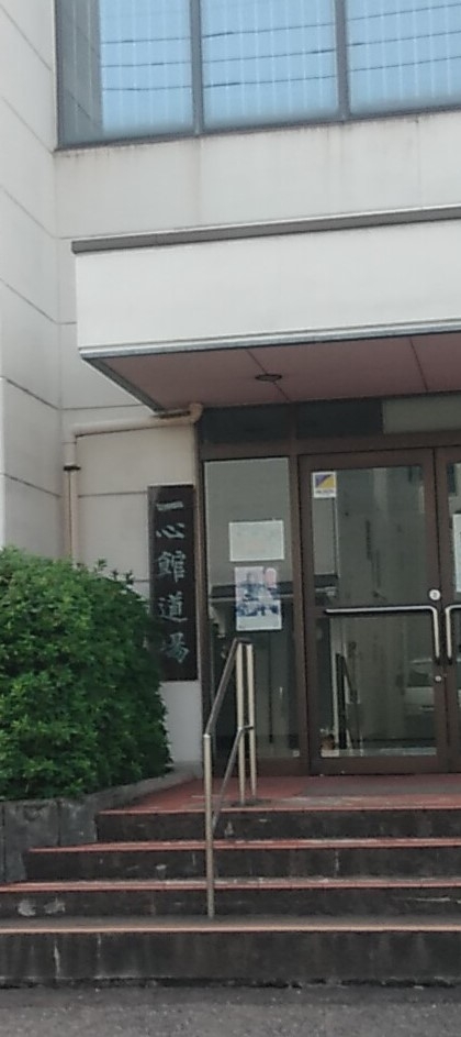 与野フードスポーツセンター　一心館道場_1