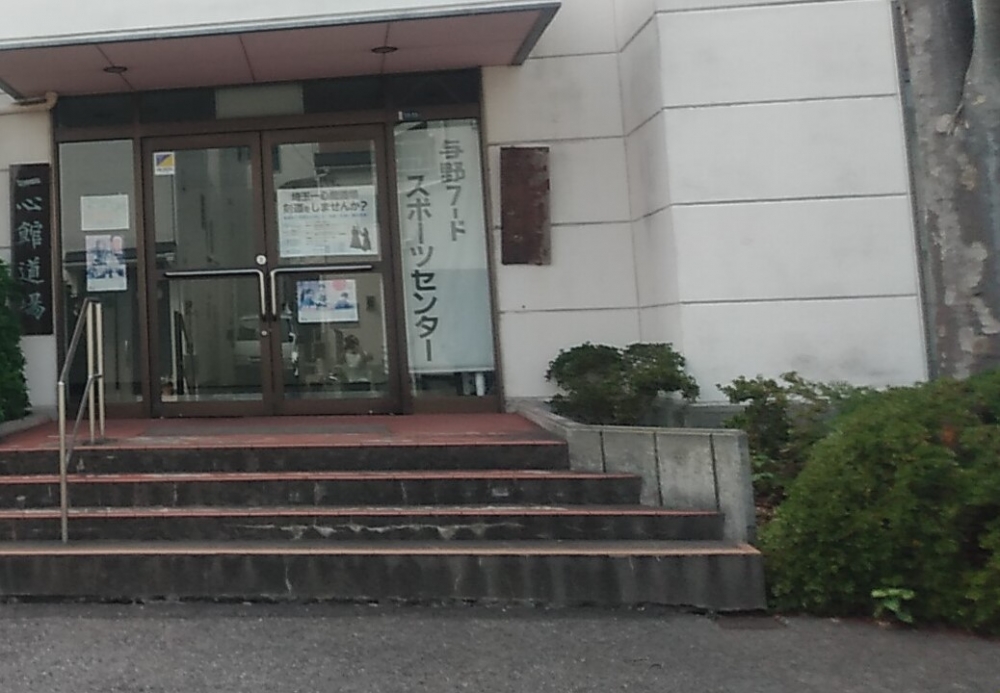 与野フードスポーツセンター　一心館道場