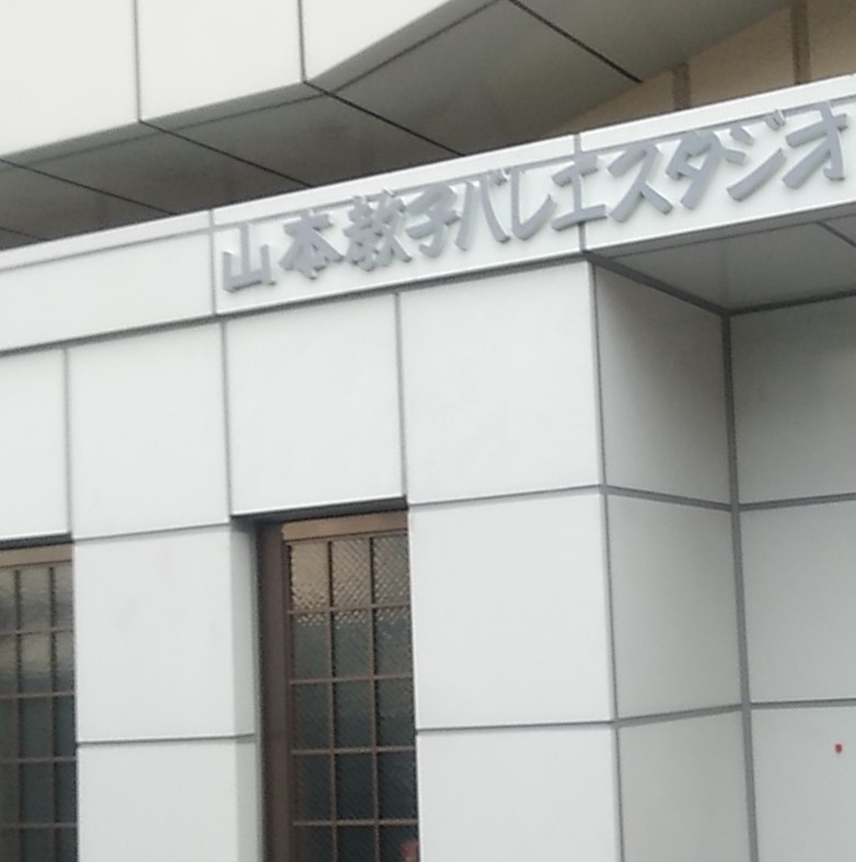 山本教子 バレエスタジオ_1