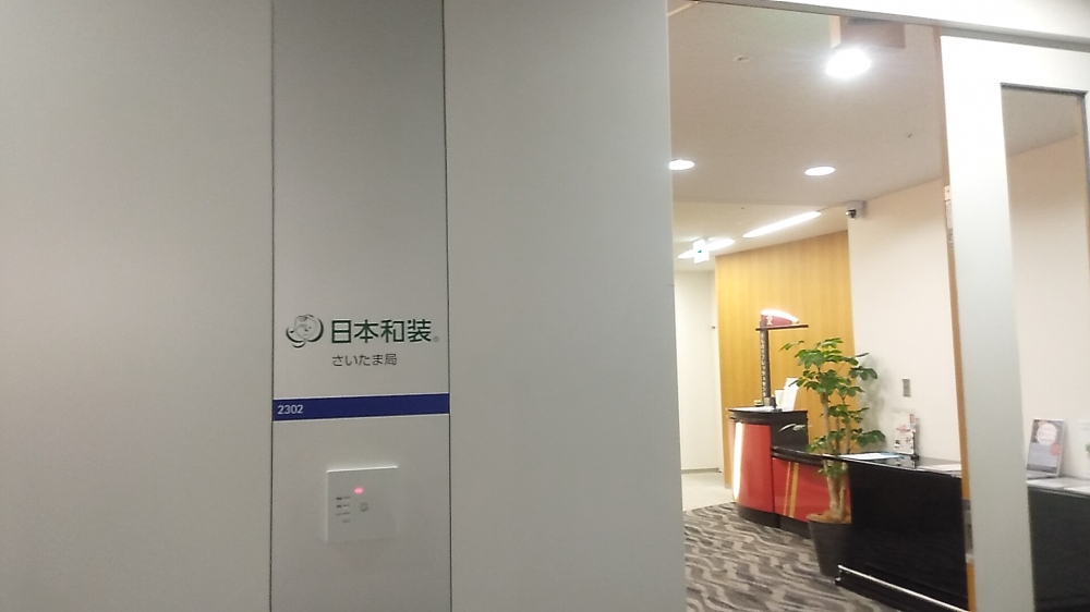 日本和装さいたま局_1