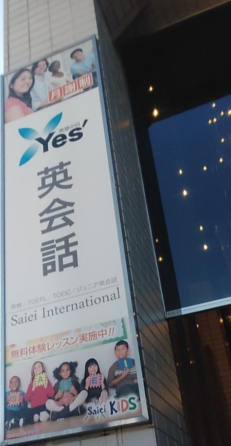 サイエイ・インターナショナル 南浦和校