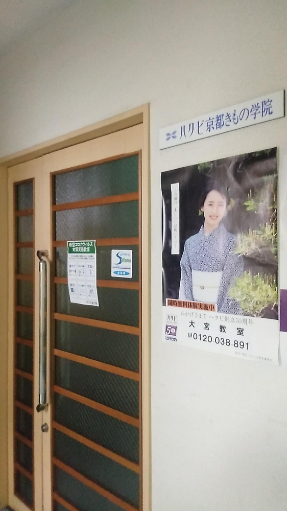 ハクビ京都きもの学院埼玉校