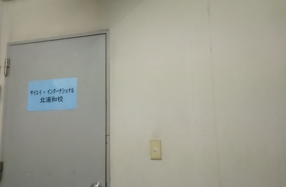 サイエイ・インターナショナル 北浦和校_1