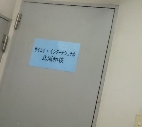 サイエイ・インターナショナル 北浦和校