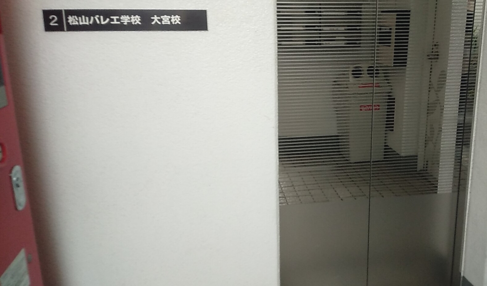 松山バレエ学校大宮校_1