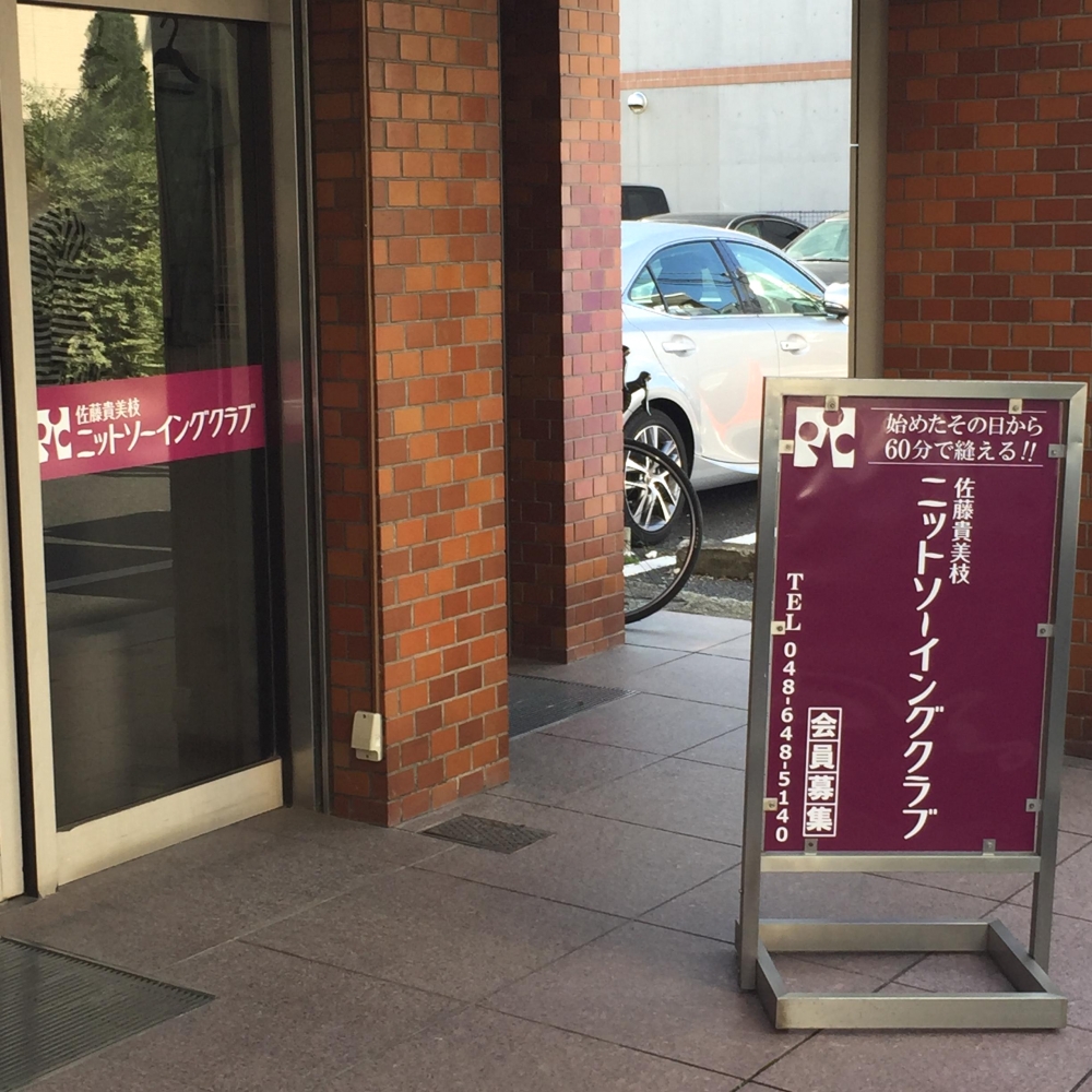 佐藤貴美枝ニットソーイングクラブ大宮店_1