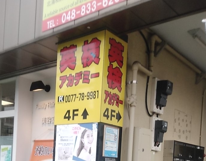 英検アカデミー北浦和校_1