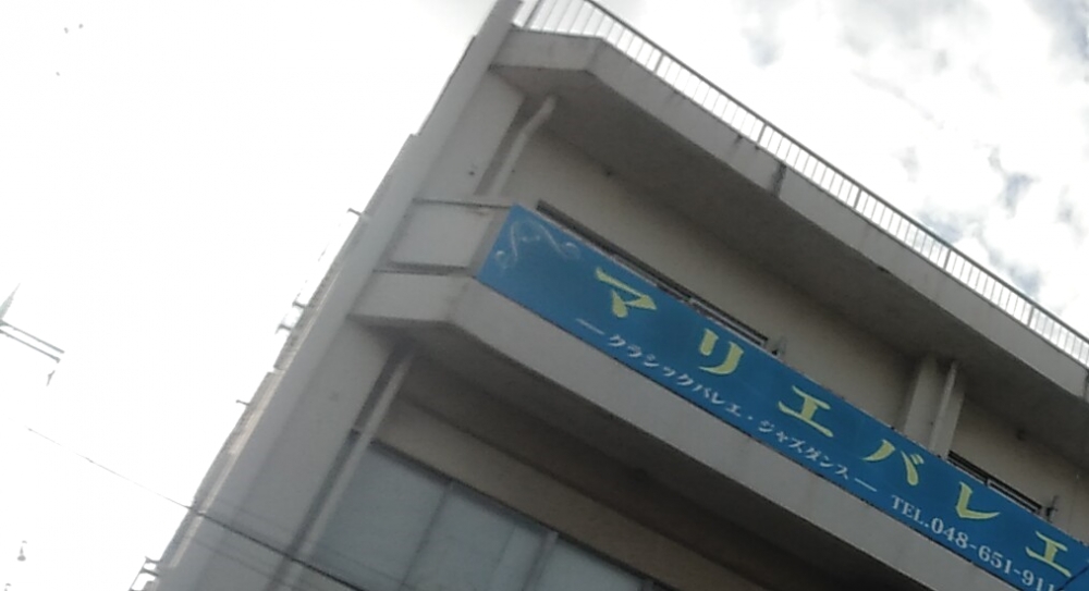マリエバレエ大宮スタジオ