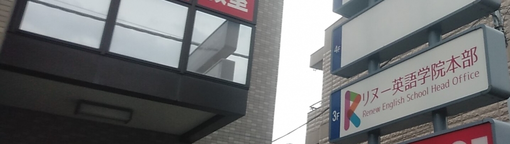 リヌー子供英語学院 本部_1