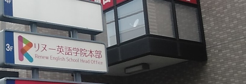 リヌー子供英語学院 本部