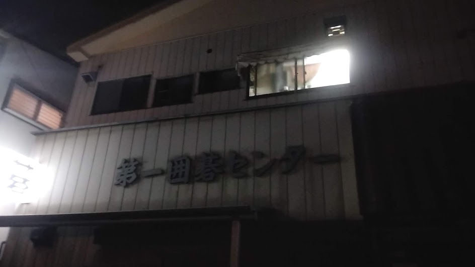 大宮第一囲碁センター_1