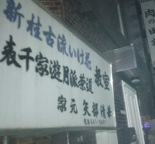 矢部清華 いけばな教室_1