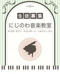 にじのわ音楽教室cello＆piano_2