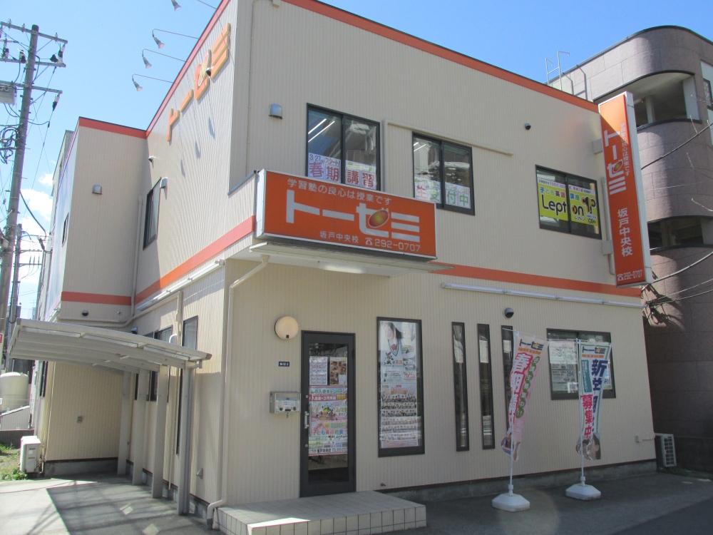 ト—ゼミLepton坂戸中央校