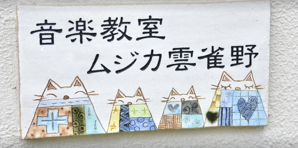音楽教室 ムジカ 雲雀野