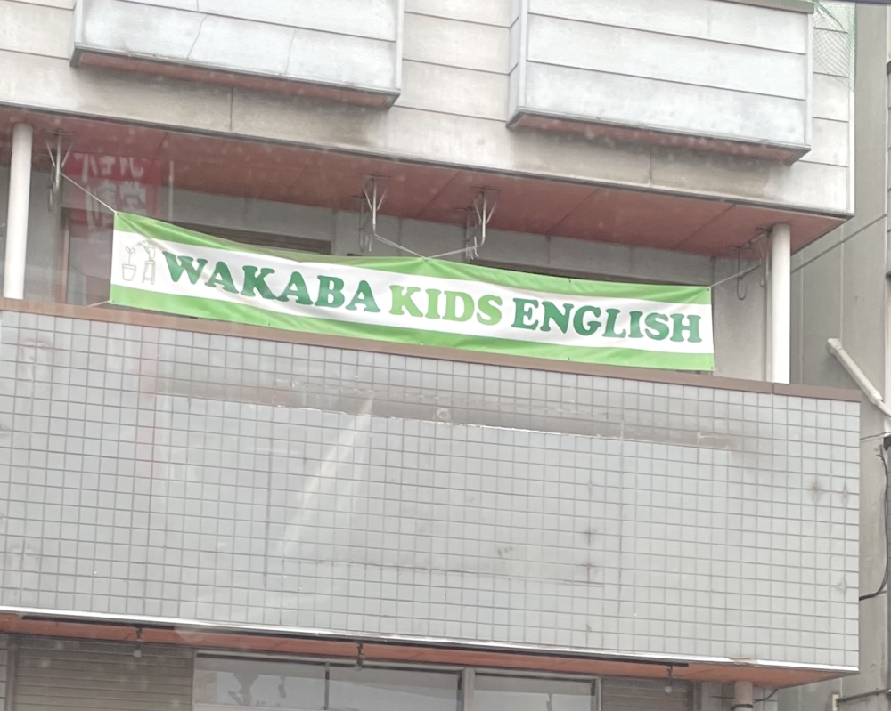 若葉キッズイングリッシュ